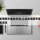 云南省瑞丽市最新疫情/云南省瑞丽市最新疫情最新消息