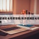 长沙望湖区毛坯房包租/长沙望湖区毛坯房包租信息