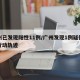 广州已发现阳性11例/广州发现1例疑似阳性行动轨迹