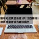江西新增无症状感染者1例/江西新增1例本土无症状感染者转为确诊病例