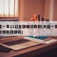 大连一家11口全部确诊新冠(大连一家11口全部新冠肺炎)