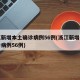 浙江新增本土确诊病例56例(浙江新增本土确诊病例56例)
