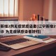 辽宁新增2例无症状感染者(辽宁新增2例本土确诊 为无症状感染者转归)