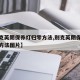 【别克英朗保养灯归零方法,别克英朗保养灯归零方法图片】