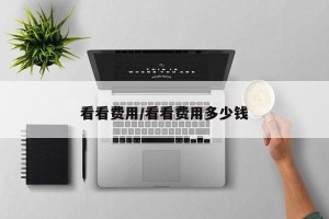 看看费用/看看费用多少钱