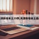 【天津新增本土39例,天津新增本土最新疫情】