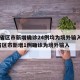 31省区市新增确诊24例均为境外输入/31省区市新增1例确诊为境外输入