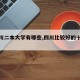【四川二本大学有哪些,四川比较好的十所大专】