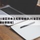 【31省区市本土无新增确诊,31省区市本土确诊零新增】