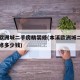 本溪欧洲城二手房精装修(本溪欧洲城二手房精装修多少钱)