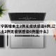 【辽宁新增本土2例无症状感染6例,辽宁新增本土2例无症状感染6例是什么】