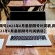 【限号2023年8月最新限号时间表,限号2023年8月最新限号时间表格】