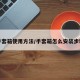 手套箱使用方法/手套箱怎么安装步骤