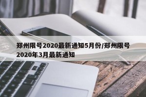 郑州限号2020最新通知5月份/郑州限号2020年3月最新通知