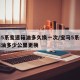 宝马5系变速箱油多久换一次/宝马5系的变速箱油多少公里更换