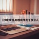 【印度疫情,印度疫情死了多少人】