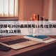 北京限号2020最新限号12月/北京限号2020年12月份
