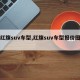 【红旗suv车型,红旗suv车型报价图片】
