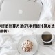 汽车折旧计算方法(汽车折旧计算方法2024年最新)