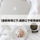 【最新疫情辽宁,最新辽宁疫情通报】