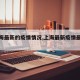 【上海最新的疫情情况,上海最新疫情最新情况】