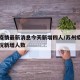 苏州疫情最新消息今天新增四人/苏州疫情最新情况新增人数