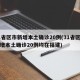31省区市新增本土确诊20例(31省区市新增本土确诊20例均在福建)