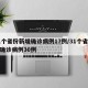 31个省份新增确诊病例17例/31个省新增确诊病例30例