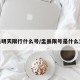 盂县明天限行什么号/盂县限号是什么意思
