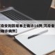 【河南安阳新增本土确诊14例,河南省安阳新增确诊病例】