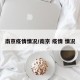 南京疫情情况/南京 疫情 情况