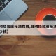 【自动挡变速箱油费用,自动挡变速箱油大概要多少钱】