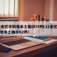 31省区市新增本土确诊70例(31省区市新增本土确诊62例)