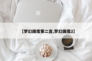 【梦幻国度第二宫,梦幻国度2】