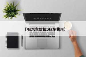 【4s汽车价位,4s车费用】