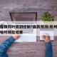 郑州疫情何时得到控制?最新预测/郑州疫情估计啥时候能结束