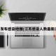 江苏发布感染地图(江苏感染人数最新消息)