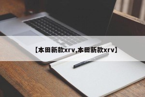 【本田新款xrv,本田新款xrv】