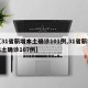 【31省新增本土确诊101例,31省新增本土确诊107例】