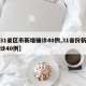 【31省区市新增确诊40例,31省份新增确诊40例】