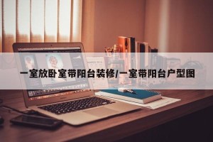 一室放卧室带阳台装修/一室带阳台户型图