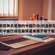 抗击新冠肺炎疫情的中国行动/抗击新冠肺炎疫情的中国行动这篇报道来源于哪个报纸