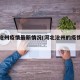 河北沧州疫情最新情况(河北沧州的疫情情况)