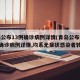 青岛公布13例确诊病例详情(青岛公布新增6例确诊病例详情,均系无症状感染者转归)