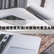 光触媒使用方法(光触媒效果怎么样)