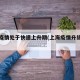 上海疫情处于快速上升期(上海疫情升级了吗)