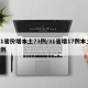 31省份增本土73例/31省增17例本土3例