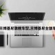 【兰博基尼旗舰车型,兰博基尼全部车型】