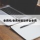 免费吗/免费听歌软件全免费