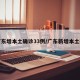 广东增本土确诊33例/广东新增本土确